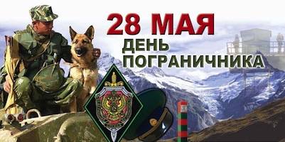 День пограничника в России - 28 мая! Shengenactions18